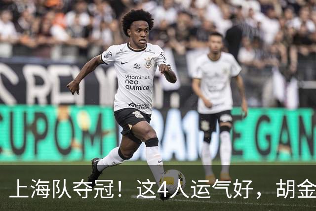 上海队夺冠！这4人运气好，胡金秋老队友圆梦，国手后卫白混戒指