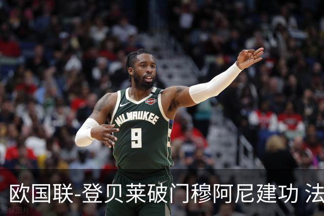 欧国联-登贝莱破门穆阿尼建功 法国2-0比利时